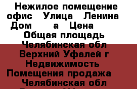 Нежилое помещение офис › Улица ­ Ленина  › Дом ­ 159а › Цена ­ 1 900 000 › Общая площадь ­ 54 - Челябинская обл., Верхний Уфалей г. Недвижимость » Помещения продажа   . Челябинская обл.,Верхний Уфалей г.